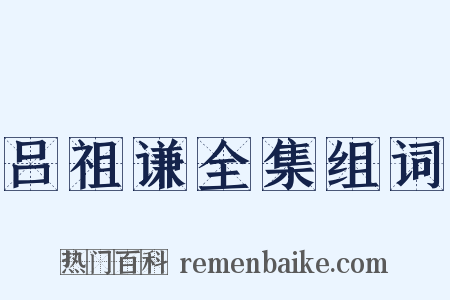 吕祖谦全集组词是什么意思的图片